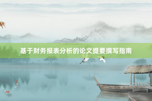 基于财务报表分析的论文提要撰写指南
