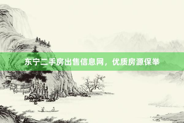 东宁二手房出售信息网，优质房源保举