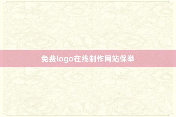 免费logo在线制作网站保举